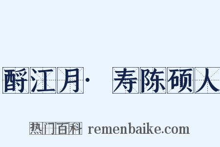 酹江月·寿陈硕人是什么意思的图片